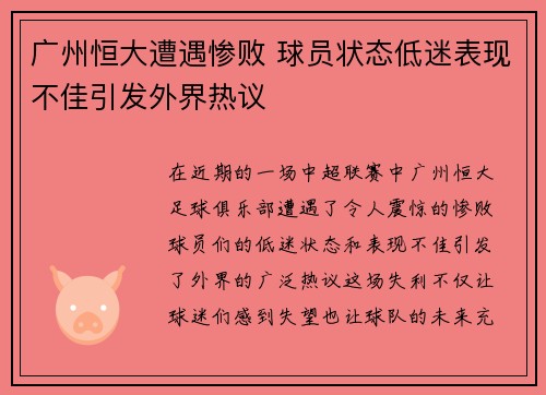 广州恒大遭遇惨败 球员状态低迷表现不佳引发外界热议