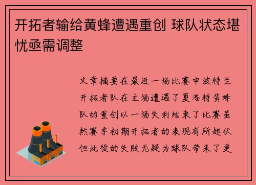 开拓者输给黄蜂遭遇重创 球队状态堪忧亟需调整