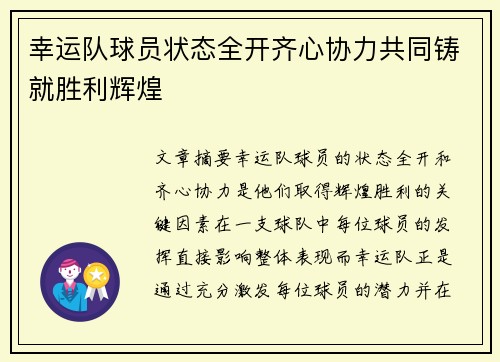 幸运队球员状态全开齐心协力共同铸就胜利辉煌