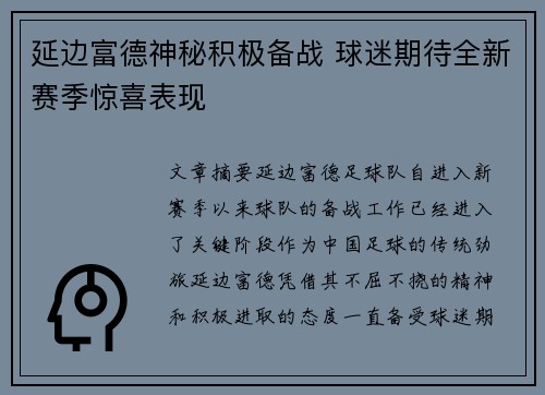 延边富德神秘积极备战 球迷期待全新赛季惊喜表现
