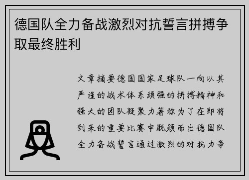 德国队全力备战激烈对抗誓言拼搏争取最终胜利
