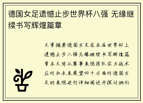 德国女足遗憾止步世界杯八强 无缘继续书写辉煌篇章