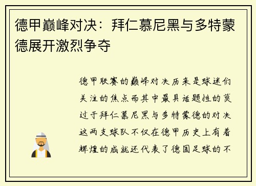 德甲巅峰对决：拜仁慕尼黑与多特蒙德展开激烈争夺
