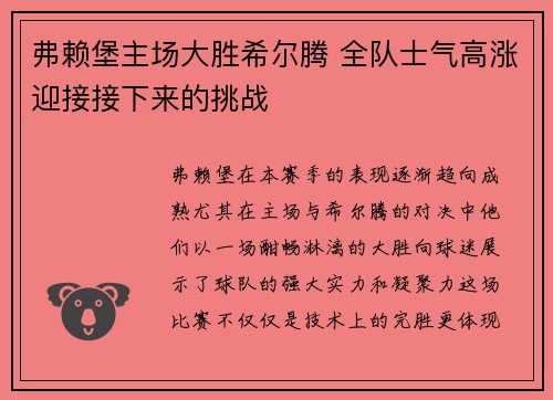 弗赖堡主场大胜希尔腾 全队士气高涨迎接接下来的挑战