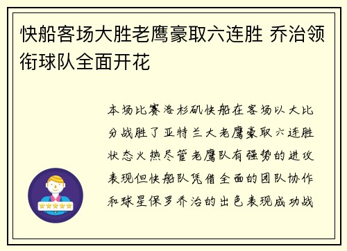 快船客场大胜老鹰豪取六连胜 乔治领衔球队全面开花