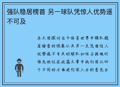 强队稳居榜首 另一球队凭惊人优势遥不可及