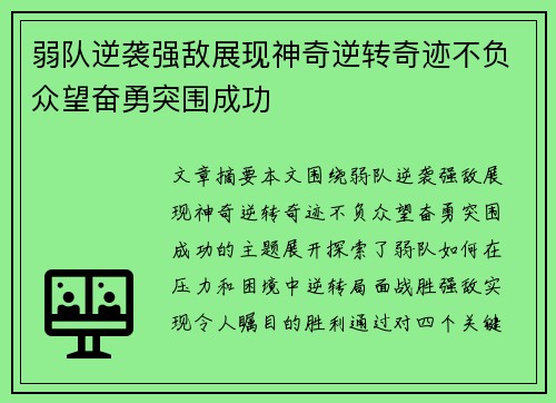 弱队逆袭强敌展现神奇逆转奇迹不负众望奋勇突围成功