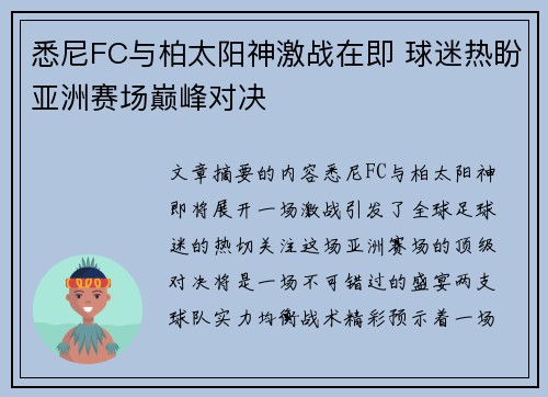 悉尼FC与柏太阳神激战在即 球迷热盼亚洲赛场巅峰对决