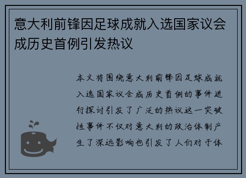 意大利前锋因足球成就入选国家议会成历史首例引发热议