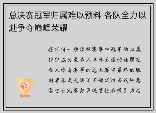 总决赛冠军归属难以预料 各队全力以赴争夺巅峰荣耀