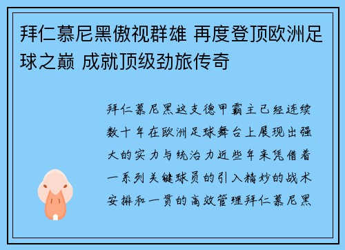 拜仁慕尼黑傲视群雄 再度登顶欧洲足球之巅 成就顶级劲旅传奇