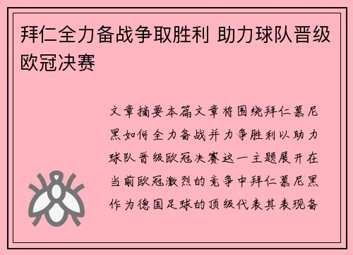 拜仁全力备战争取胜利 助力球队晋级欧冠决赛