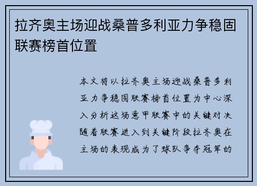 拉齐奥主场迎战桑普多利亚力争稳固联赛榜首位置