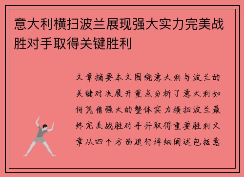 意大利横扫波兰展现强大实力完美战胜对手取得关键胜利