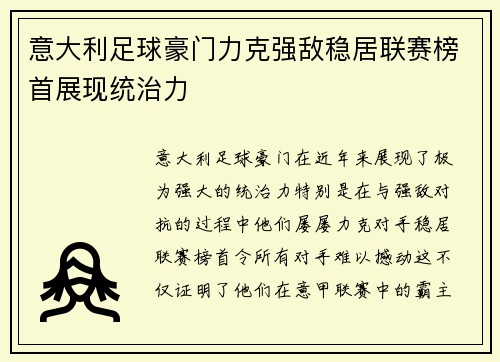 意大利足球豪门力克强敌稳居联赛榜首展现统治力