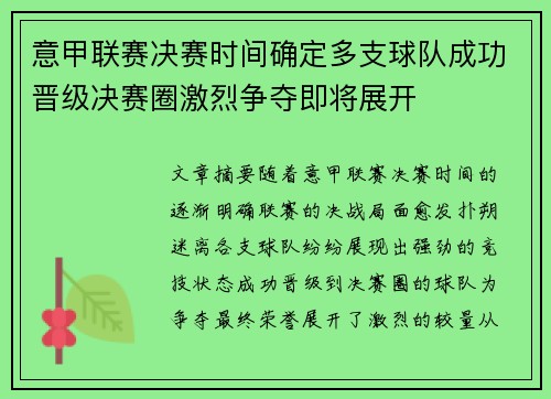 意甲联赛决赛时间确定多支球队成功晋级决赛圈激烈争夺即将展开