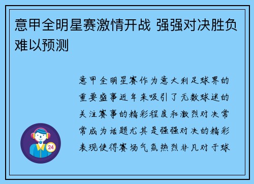 意甲全明星赛激情开战 强强对决胜负难以预测