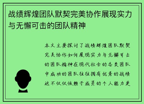 战绩辉煌团队默契完美协作展现实力与无懈可击的团队精神