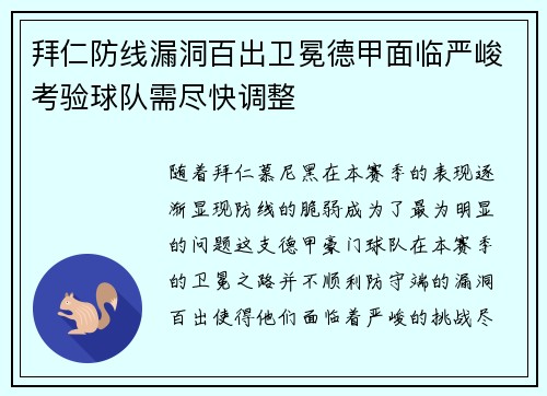 拜仁防线漏洞百出卫冕德甲面临严峻考验球队需尽快调整