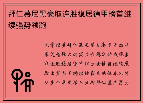 拜仁慕尼黑豪取连胜稳居德甲榜首继续强势领跑