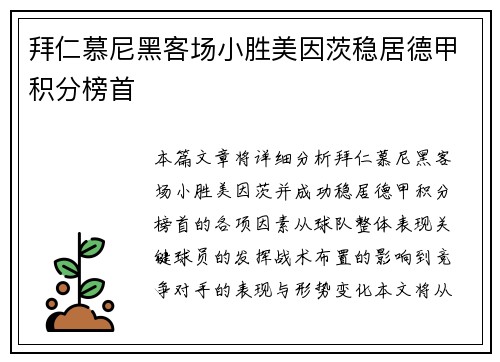 拜仁慕尼黑客场小胜美因茨稳居德甲积分榜首