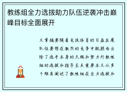教练组全力选拔助力队伍逆袭冲击巅峰目标全面展开