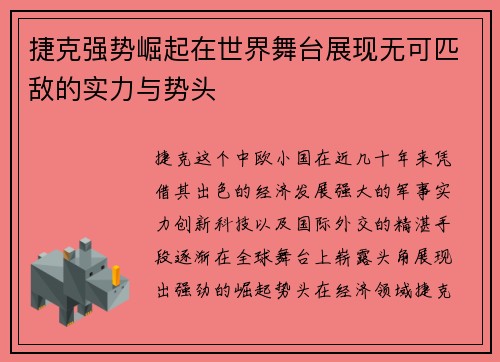捷克强势崛起在世界舞台展现无可匹敌的实力与势头