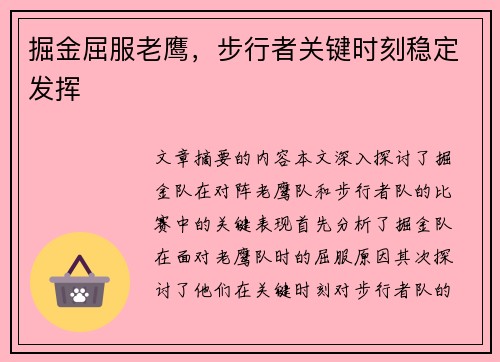 掘金屈服老鹰，步行者关键时刻稳定发挥