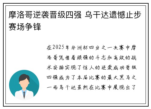摩洛哥逆袭晋级四强 乌干达遗憾止步赛场争锋