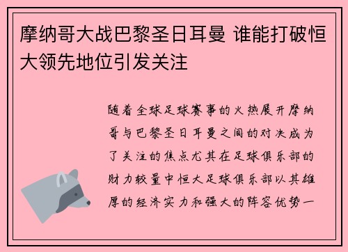 摩纳哥大战巴黎圣日耳曼 谁能打破恒大领先地位引发关注