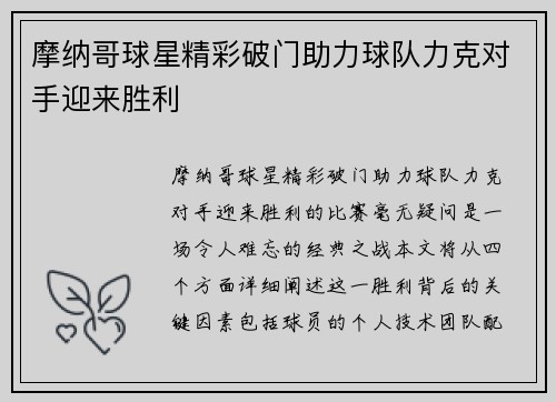 摩纳哥球星精彩破门助力球队力克对手迎来胜利
