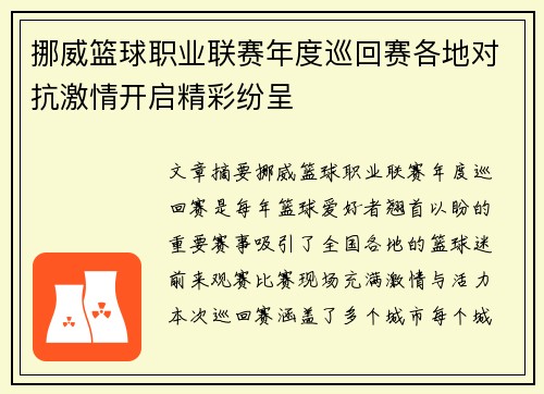 挪威篮球职业联赛年度巡回赛各地对抗激情开启精彩纷呈