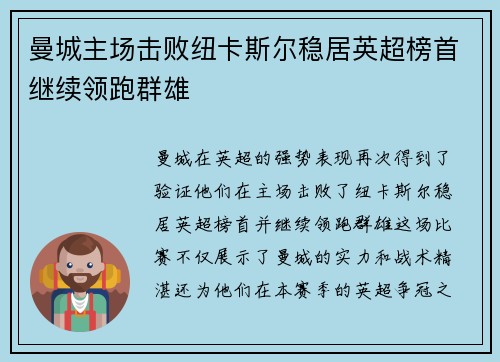 曼城主场击败纽卡斯尔稳居英超榜首继续领跑群雄