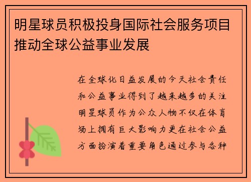 明星球员积极投身国际社会服务项目推动全球公益事业发展