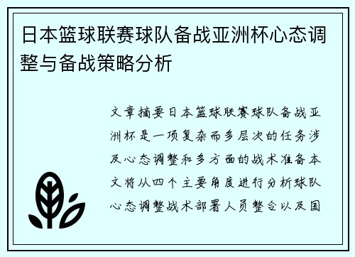 日本篮球联赛球队备战亚洲杯心态调整与备战策略分析