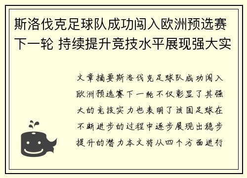 斯洛伐克足球队成功闯入欧洲预选赛下一轮 持续提升竞技水平展现强大实力
