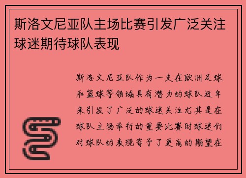 斯洛文尼亚队主场比赛引发广泛关注球迷期待球队表现