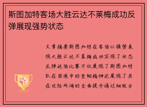 斯图加特客场大胜云达不莱梅成功反弹展现强势状态