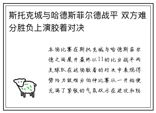 斯托克城与哈德斯菲尔德战平 双方难分胜负上演胶着对决