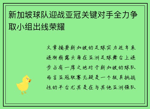 新加坡球队迎战亚冠关键对手全力争取小组出线荣耀