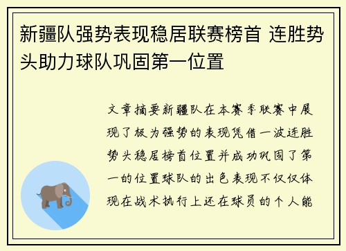 新疆队强势表现稳居联赛榜首 连胜势头助力球队巩固第一位置