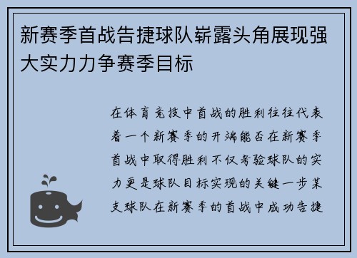 新赛季首战告捷球队崭露头角展现强大实力力争赛季目标