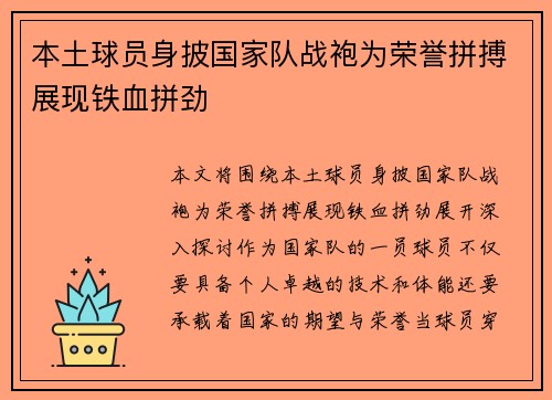 本土球员身披国家队战袍为荣誉拼搏展现铁血拼劲