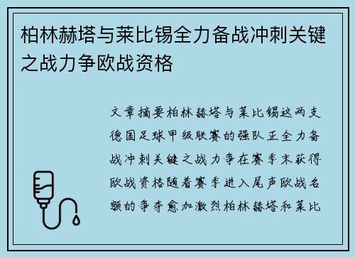 柏林赫塔与莱比锡全力备战冲刺关键之战力争欧战资格