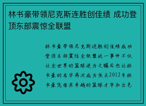 林书豪带领尼克斯连胜创佳绩 成功登顶东部震惊全联盟