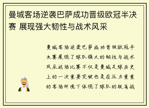曼城客场逆袭巴萨成功晋级欧冠半决赛 展现强大韧性与战术风采