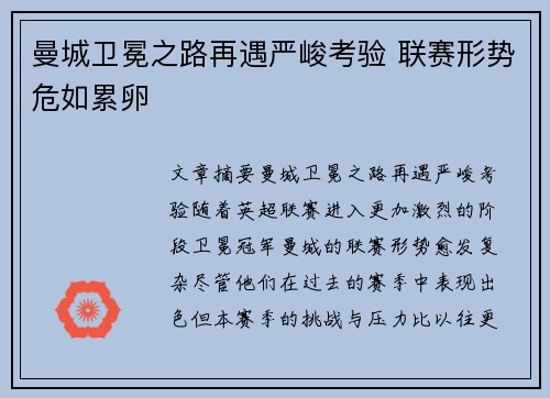 曼城卫冕之路再遇严峻考验 联赛形势危如累卵