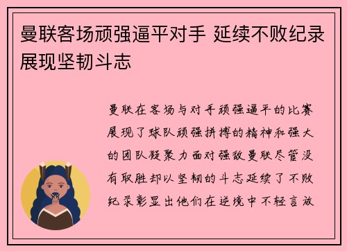 曼联客场顽强逼平对手 延续不败纪录展现坚韧斗志