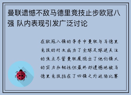 曼联遗憾不敌马德里竞技止步欧冠八强 队内表现引发广泛讨论