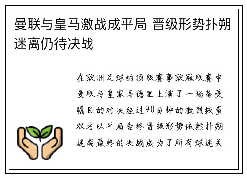曼联与皇马激战成平局 晋级形势扑朔迷离仍待决战